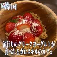 【韓国】流行りのグリークヨーグルトが食べれるカフェinカロスキル