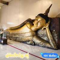 👏 แวะไหวะพระนอน วัดป่าประดู่