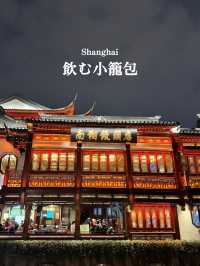 【中国/上海】小籠包発祥の店！ストローで飲む小籠包も🥟