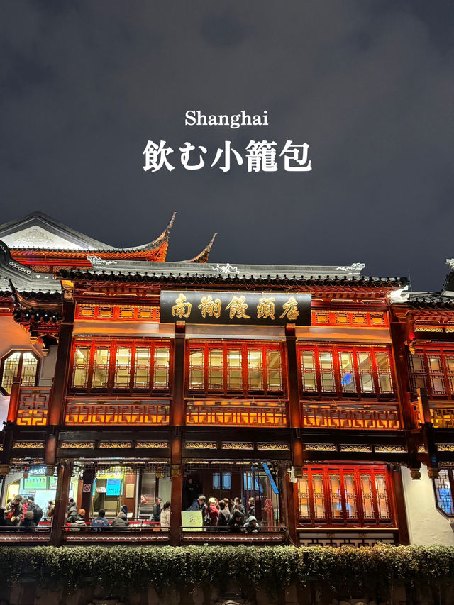 【中国/上海】小籠包発祥の店！ストローで飲む小籠包も🥟