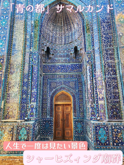 青の都」シャーヒズィンダ廟群【サマルカンド】 | Trip.com サマルカンド