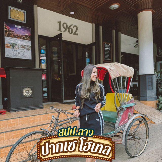ปากเซโฮเท็ล ที่พักใจกลางปากเซ