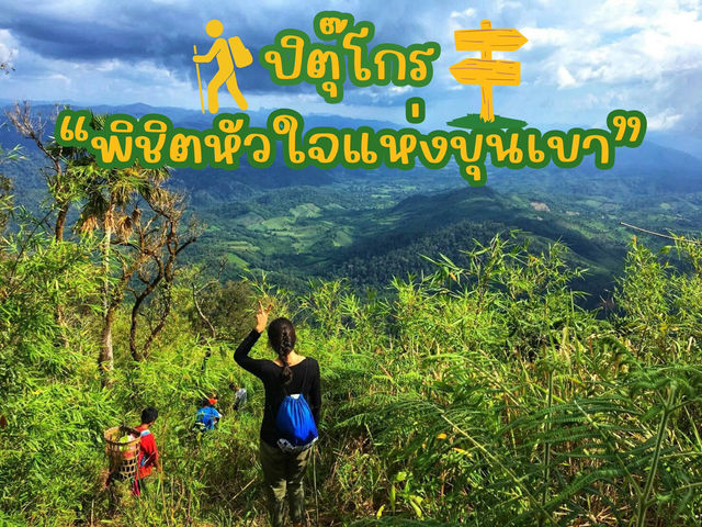 พิชิตหัวใจแห่งขุนเขา ปิตุ๊โกร ⛰️