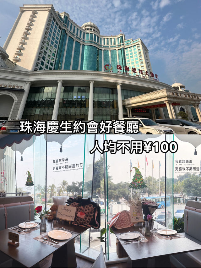 情侶路旁平價珠海慶生約會好餐廳