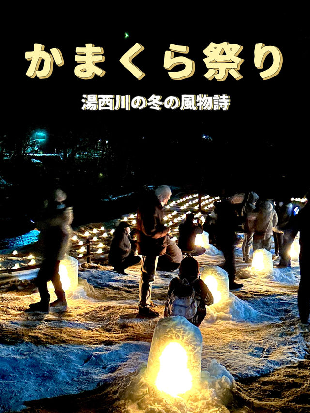 【栃木×湯西川】冬の風物詩「かまくら祭り」 ロウソクの灯が幻想的な世界を・・