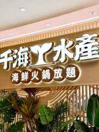🐚🦐【 千海水產海鮮火鍋放題 】 🦀🦪