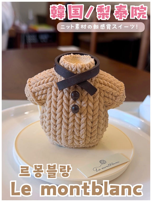 【韓国/梨泰院】冬に映える！人気の毛糸玉カフェ＊Le montblanc ＊
