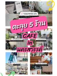 พาไปตะลุย 5 คาเฟ่นครสวรรค์