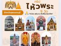 ไหว้พระ 9 วัดสวยจังหวัดสุพรรณบุรี