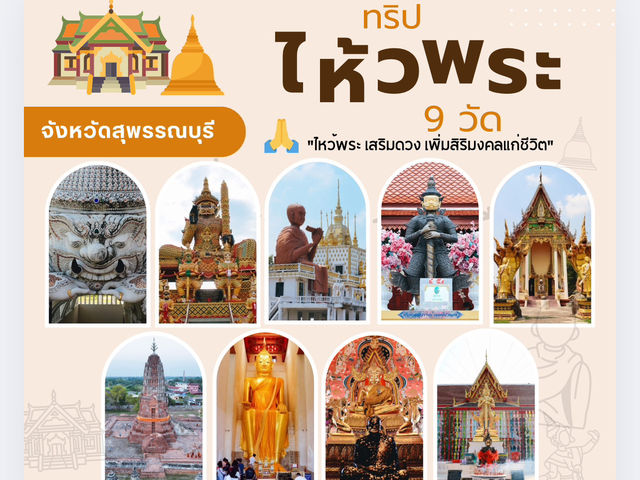 ไหว้พระ 9 วัดสวยจังหวัดสุพรรณบุรี