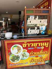 ข้าวขาหมู บ้านทุ่ม 
