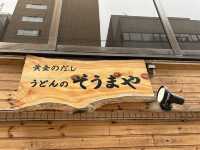うまいうどん🤍【うどんのそうまや】