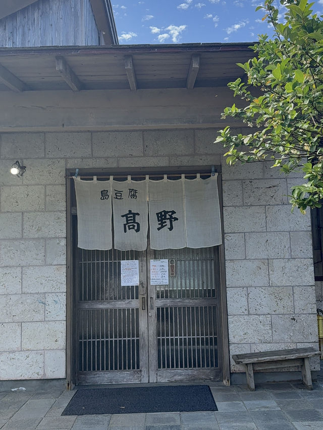 「島とうふ屋 高野｜奄美大島の老舗が贈る絶品豆腐料理」