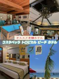 セブ島🇵🇭老舗リゾートホテル~コスタベッラ トロピカル ビーチ ホテル~