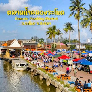 ตลาดน้ำคลองระโนด  อ.ระโนด จ.สงขลา