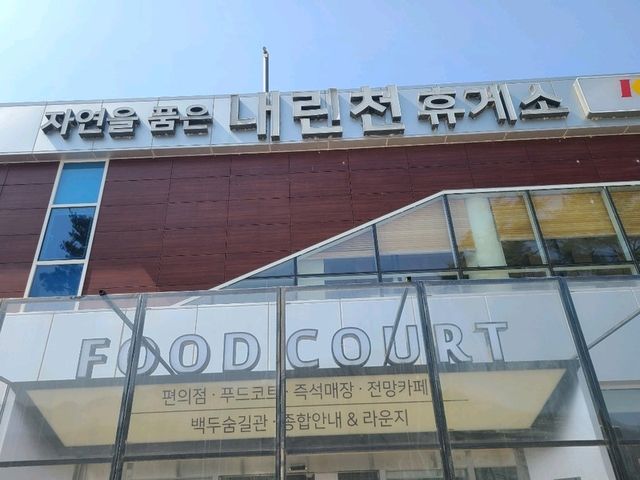 내린천휴게소