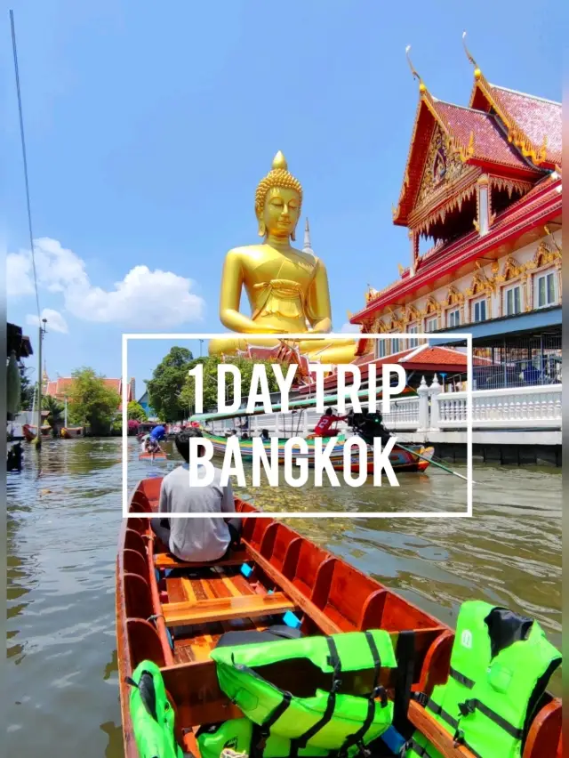 มีเวลา 1 วัน เที่ยวที่ไหนดี กรุงเทพมหานคร