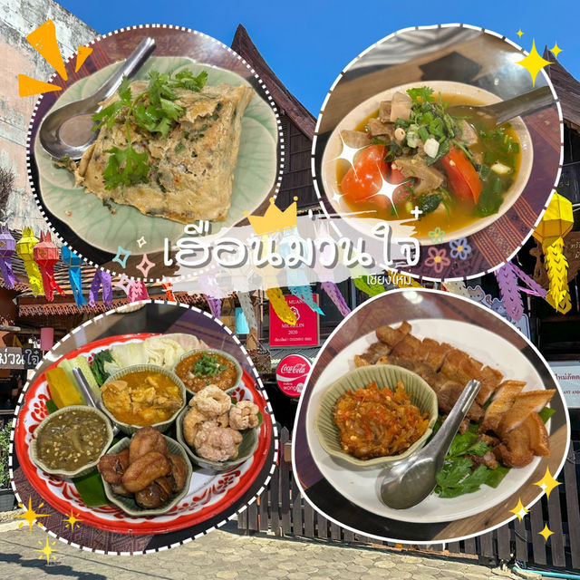 กิ๋นข้าวลำแต้ๆ 🍽️ที่เฮือนม่วนใจ ม่วนแต้ม่วนว่า