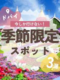 季節限定！ドバイでしか味わえない絶景スポット3選