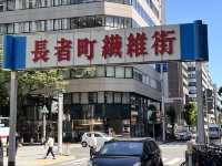 名古屋：大須商店街名物水果大福🍓🥝🍇