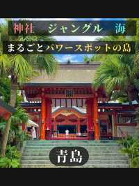【神社ジャングル海まるごとパワースポットの島】青島