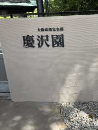  慶沢園：鬧市中的隱世花園 🌿🌸