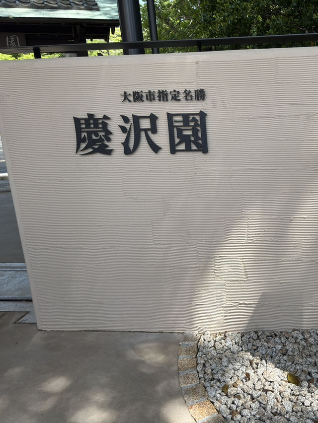  慶沢園：鬧市中的隱世花園 🌿🌸