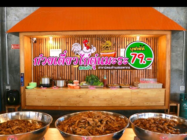 บุฟเฟ่ต์ไก่ตุ๋นมะระ 79 บาท
