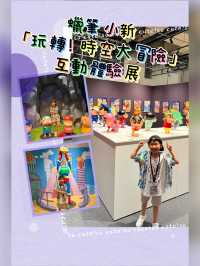 蠟筆小新玩轉時空大冒險互動體驗展 