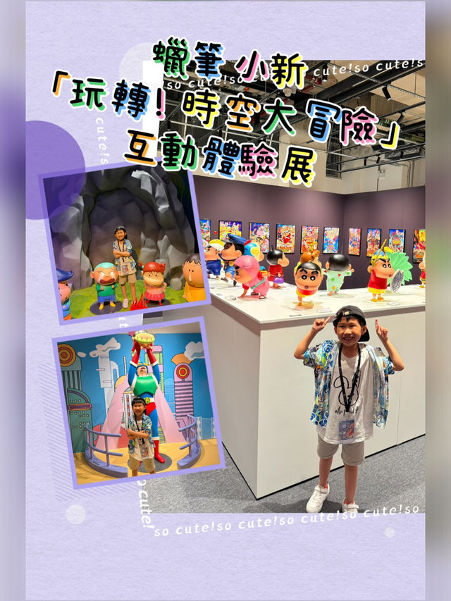 蠟筆小新玩轉時空大冒險互動體驗展 
