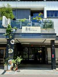 巷弄中星級現代融合料理 美味與視覺輕奢饗宴