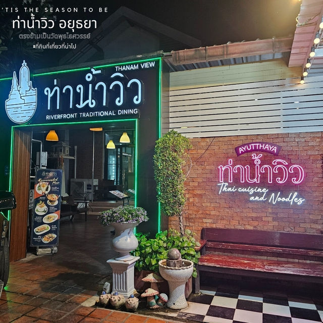 พิกัด ร้านอาหารริมแม่น้ำ วิวดี - ท่าน้ำวิว อยุธยา