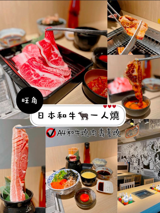 日本和牛🐃一人燒