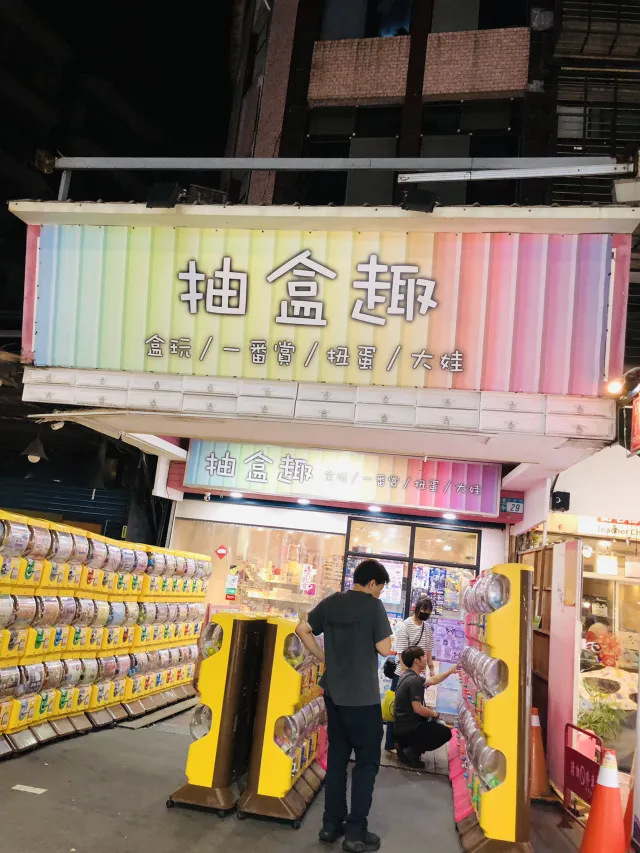 樂華夜市裡的盒玩店,招牌寫著抽盒趣,販售盒玩、一番賞、扭蛋與大娃