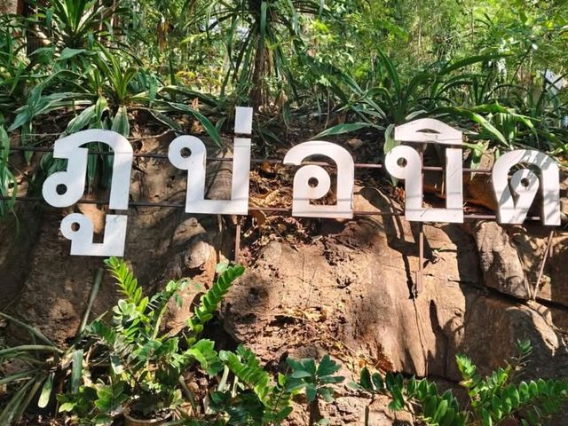 วนอุทยานภูบ่อบิด จ.เลย