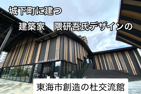 建築家 隈研吾氏が手掛けた「東海市創造の杜交流館」 | Trip.com 東海市