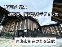 建築家　隈研吾氏が手掛けた「東海市創造の杜交流館」
