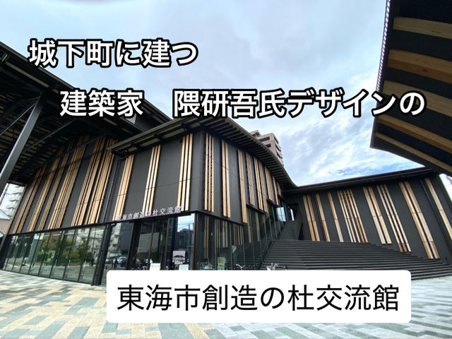 建築家　隈研吾氏が手掛けた「東海市創造の杜交流館」