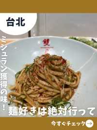 【台北女一人旅】ミシュラン獲得！名物の麺が美味しすぎる！