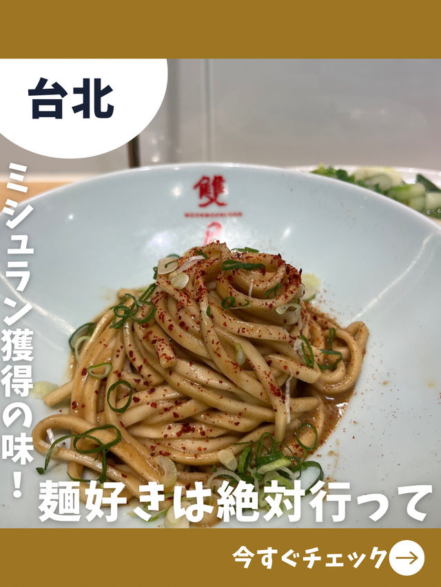 【台北女一人旅】ミシュラン獲得！名物の麺が美味しすぎる！