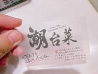 潮台菜一點也不台~龍蝦三明治超好吃