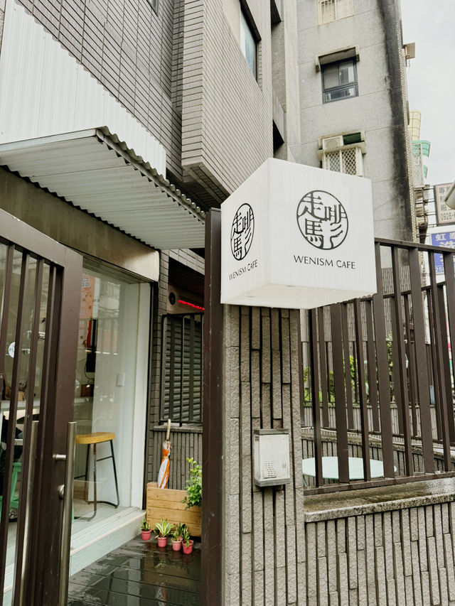 台北中山區 江寧公園與走馬啡咖啡店