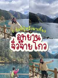 ✅ 6 ข้อที่รู้หลังมาเที่ยวจิ่วจ้ายโกว 🏞️✨