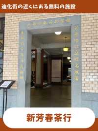 【台北女一人旅】これが無料！？お茶について学べる無料の博物館が凄い！