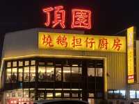 台中｜頂園燒鵝担仔廚房