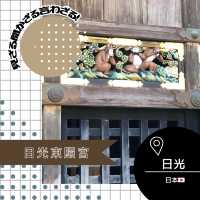 【栃木/日光🇯🇵】見ざる聞かざる言わざる🙈🙉🙊日光東照宮