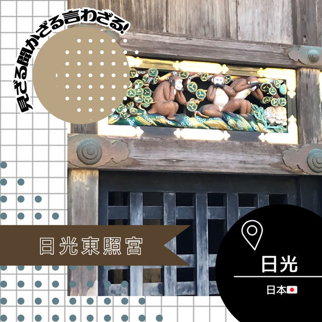 【栃木/日光🇯🇵】見ざる聞かざる言わざる🙈🙉🙊日光東照宮