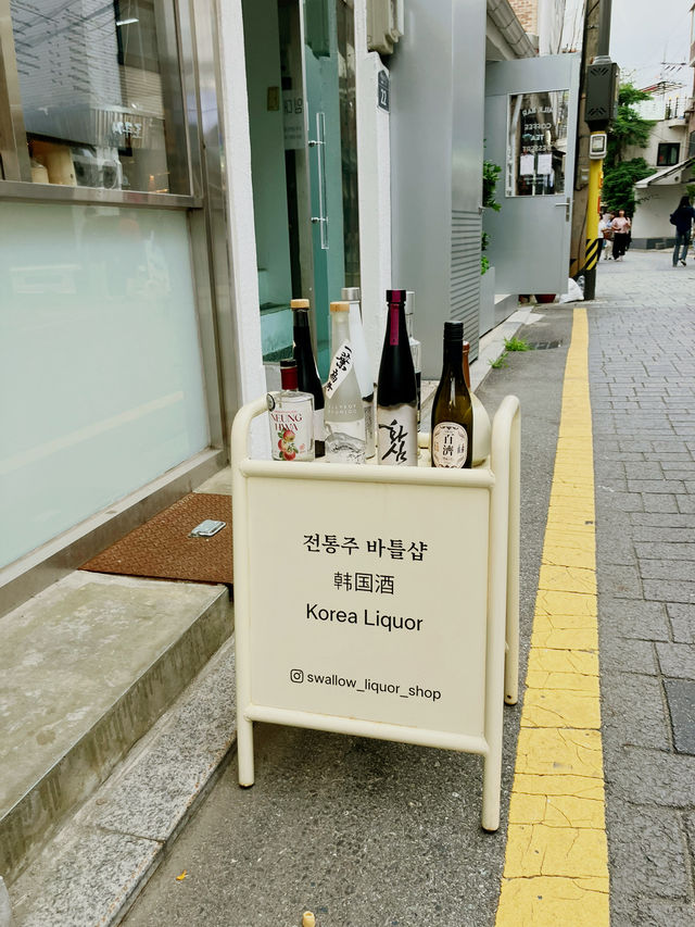 서촌과 잘어울리는 전통주 상점, 제비술방!