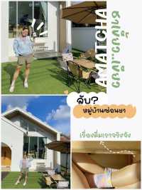 หมู่บ้านซ่อนชา “AMATCHA HOUSE🕖”