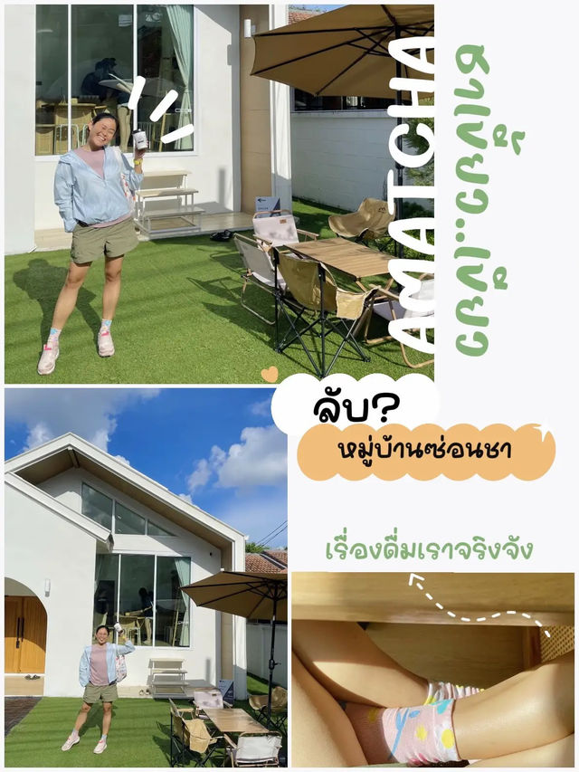หมู่บ้านซ่อนชา “AMATCHA HOUSE🕖”